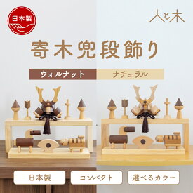 五月人形 木製 兜飾り モダン コンパクト 段飾り おしゃれ 卓上用 室内用 インテリア 初節句 節句 端午の節句 国産 可愛い 収納飾り 木 おしゃれ【クムキ 色 〜いろ〜 寄木兜段飾り】