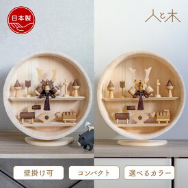 五月人形 木製 兜飾り 兜 モダン コンパクト 壁掛け 木 おしゃれ インテリア 端午の節句 5月人形 初節句 節句 男の子 国産 かわいい 収納飾り 木 玄関【クムキ 色 〜いろ〜円形台座 寄木兜段飾り】