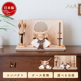 五月人形 木製 兜飾り 兜 モダン コンパクト 木 おしゃれ インテリア 伊達政宗 端午の節句 5月人形 初節句 節句 男の子 国産 五月人形木製 収納飾り 玄関 【クムキ 貫 〜つらぬき〜 兜飾り 伊達政宗 ナチュラル】