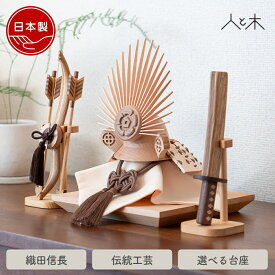 五月人形 木製 兜飾り 兜 モダン コンパクト 木 おしゃれ インテリア 伊達政宗 端午の節句 5月人形 初節句 節句 男の子 国産 五月人形木製 収納飾り 玄関 【クムキ 貫 〜つらぬき〜 兜飾り 織田信長】