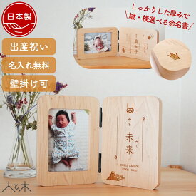 【木の命名書 縦・横選べるフォトフレーム付き】命名書 フォトフレーム 名入れ 写真入り 木製 命名札 オーダー 出産祝い 赤ちゃん 名前 100日祝い お宮参り 内祝い モダン デザイン 写真立て メモリアル【ダブル】