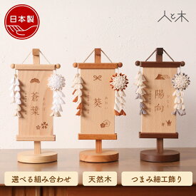 【2~3週間でお届け予定】 名前旗 木製 雛人形 女の子 男の子 モダン ひな祭り 五月人形 節句 名前札 木札 コンパクト おしゃれ 小 ミニ 特小 今どき かわいい 羽子板 破魔弓 鯉のぼり 初節句 端午の節句 木の雛人形 スタンド 名前 【花かざり名前旗 SS】