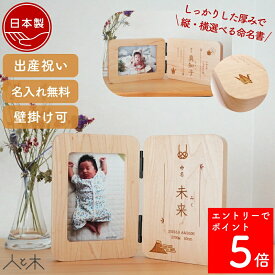 【SS期間中P5倍】 【木の命名書 縦・横選べるフォトフレーム付き】命名書 フォトフレーム 名入れ 写真入り 木製 命名札 オーダー 出産祝い 赤ちゃん 名前 100日祝い お宮参り 内祝い モダン デザイン 写真立て メモリアル【ダブル】