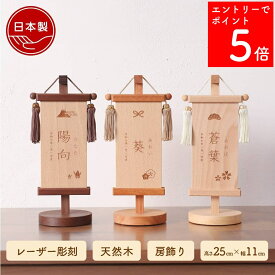 【SS期間中P5倍】 【2~3週間でお届け予定】 名前旗 木製 五月人形 男の子 雛人形 女の子 モダン 端午の節句 ひな祭り 節句 名前札 木札 コンパクト おしゃれ 小 ミニ 特小 今どき かわいい 羽子板 破魔弓 鯉のぼり 初節句 木の雛人形 スタンド 名前 木 【房付き名前旗 SS】