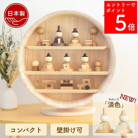 【SS期間中P5倍】 【2〜3営業日の発送予定】 雛人形 木製 コンパクト ひな人形 雛 飾り 壁掛け おしゃれ 三段飾り モダン お雛様 おひなさま 内裏様 かわいい【クムキ 色 〜いろ〜 円形台座 五人雛飾り】