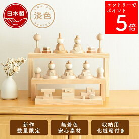 【SS期間中P5倍】 【26年1月中のお届け予定】 雛人形 木製 おしゃれ コンパクト モダン インテリア ひな人形 初節句 桃の節句 収納飾り ケース飾り アクリルケース ケース ひな飾り 天然木 国産 手作り 可愛い 木 玄関 【クムキ 色 〜いろ〜五人雛飾り 淡色 〜あわいろ〜】
