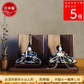 【SS期間中P5倍】 【26年1月中のお届け予定】 雛人形 インテリア おしゃれ モダン コンパクト ひな人形 木 初節句 お雛様 北欧 かわいい シンプル 国産 木製 節句 リビング 【クムキ 雅 〜みやび〜 雛人形 モロッカン】