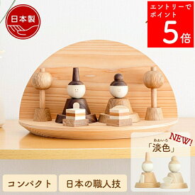 【SS期間中P5倍】 【2〜3営業日の発送予定】 雛人形 木製 おしゃれ 壁掛け コンパクト インテリア ひな飾り 初節句 節句 ひな人形 モダン 天然木 国産 可愛い 収納飾り 木 【クムキ 色 〜いろ〜 半月雛飾り】