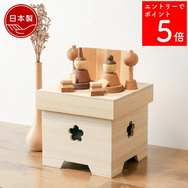 【SS期間中P5倍】 【2〜3営業日の発送予定】 雛人形 木製 おしゃれ コンパクト モダン インテリア ひな人形 初節句 桃の節句 ひな人形 天然木 国産 可愛い 収納飾り 木 玄関 リビング【クムキ 色 〜いろ〜三宝雛飾り】
