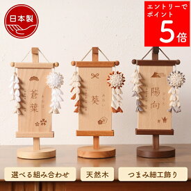 【SS期間中P5倍】 【2~3週間でお届け予定】 名前旗 木製 雛人形 女の子 男の子 モダン ひな祭り 五月人形 節句 名前札 木札 コンパクト おしゃれ 小 ミニ 特小 今どき かわいい 羽子板 破魔弓 鯉のぼり 初節句 端午の節句 木の雛人形 スタンド 名前 【花かざり名前旗 SS】