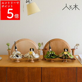 【期間中P5倍】 【早期割】 【26年1月中のお届け予定】 雛人形 インテリア おしゃれ アンティーク モダン コンパクト ミッドセンチュリー 木 ひな人形 初節句 お雛様 北欧 レトロ かわいい シンプル 国産 木製 リビング 【クムキ 雅 〜みやび〜 雛人形 アンティークモダン】