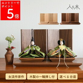 【SS期間中P5倍】 【早期割】 【26年1月中のお届け予定】 雛人形 インテリア おしゃれ モダン コンパクト 木 ひな人形 初節句 お雛様 北欧 今どき かわいい シンプル 国産 木製 節句 リビング 【クムキ 雅 〜みやび〜 雛人形 オリーブ】