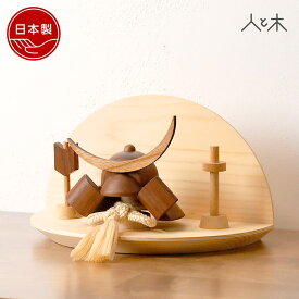 【25年11月中旬お届け予定】 五月人形 木製 兜飾り 兜 モダン コンパクト 壁掛け 木 おしゃれ インテリア 端午の節句 5月人形 初節句 節句 男の子 天然木 国産 かわいい 収納飾り 木 【クムキ 色 〜いろ〜 半月 伊達政宗】