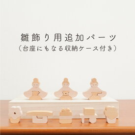【2026年度分ご予約】 【25年9月中旬お届け予定】 雛人形 木製 おしゃれ コンパクト インテリア ひな飾り 初節句 節句 ひな人形 モダン 天然木 国産 可愛い 収納飾り 木 玄関 桃の節句 組み木 今どき 【クムキ 組 〜くみ〜 五人雛飾り追加パーツ】