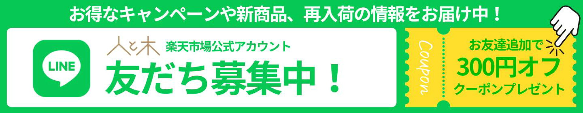 LINE友達募集中！友達追加でクーポンプレゼント