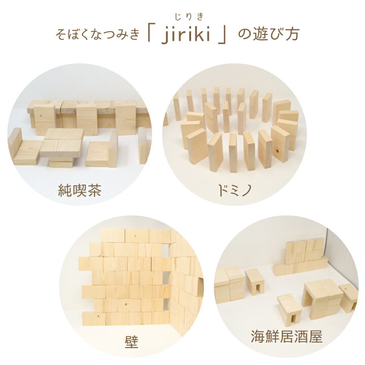 楽天市場 出産祝い おもちゃ 天然素材 木製 誕生日 プレゼント 積み木 そぼくなつみき Jiriki 50ピース つみき 無垢 木 人と木 のし対応 ギフト 知育玩具 男の子 女の子 0歳 1歳 2歳 3歳 赤ちゃん 日本製 木の絵本棚とおもちゃ 人と木