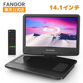 【定期的なクーポン特典！ 2000円クーポン配布中】ポータブルブルーレイプレーヤー 14.1インチ HDMI出力 CPRM 270度回転式画面 充電バッテリー搭載 3電源対応 3時間連続再生 取扱説明書付き 黒