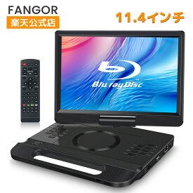 ポータブルブルーレイプレーヤー 12インチ FANGOR 1080P液晶 270度回転 CPRM 4500mAh内蔵バッテリー 5時間連続再生 HDMI出力 AV入力 イヤホンジャック出力 USB対応 3電源対応 車載可能 携帯便利 日本語取扱説明書付き