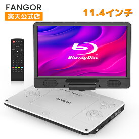 ポータブルブルーレイプレーヤー FANGOR 12型 HDMI出力対応 高精細11.4インチ 270度回転TFT液晶 CPRM 3時間連続再生 バッテリー内蔵 車載可能 日本語取扱説明書 ホワイト