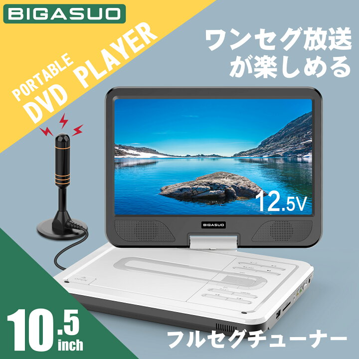 楽天市場】dvdプレーヤー 10.5インチ TV機能4000mAhバッテリー内蔵 地 
