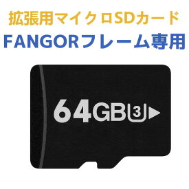 拡張用64GB マイクロSDカード メモリカード 高速 読み取り書き込み マイクロSDカード　FANGORデジタルフォトフレーム専用　送料無料
