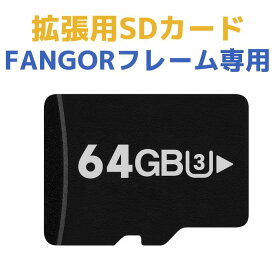 拡張用64GB SDカード メモリカード 高速 読み取り書き込み SDカード　FANGORデジタルフォトフレーム専用