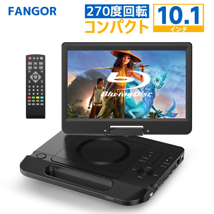 楽天市場】dvdプレーヤー ブルーレイ ポータブル10.1インチ HDMI出力 