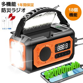 防災ラジオ 多機能バッテリー内蔵12000mAh　手回し 読書ランプ付 SOS ソーラー充電式 5V 3A快速充電 AM/FM携帯ラジオ 自動選局＆手動選局 コンパス USB充電 停電対策 防災グッズ イヤホンジャック付きH17OG