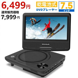【夏祭り限定セール★クーポンで6,499円★8/23迄】dvdプレーヤー ポータブル 7.5インチ 最大6時間再生可能 3電源対応 　単3形乾電池式 リージョンフリー 車載用　高画質　シガーソケット 270度回転 CPRM対応 /USB/AV/AC /DCに対応 BIGASUO 728A