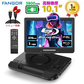 【15％OFFクーポン配布中★11/16迄】dvdプレーヤー ブルーレイ　ポータブル10.1インチ高画質1024*600ピクセルHDMI出力テレビ接続12.5型 270度回転 CPRM対応地デジ イヤホンジャック 3電源対応AC/3800mAhバッテリー内蔵シガーソケットBR101BK-PRO　FANGOR