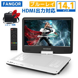 【15％OFFクーポン配布中★11/16迄】楽天1位★dvdプレーヤー ブルーレイ　ポータブル 14.1インチ HDMI出力 270度回転式 車載用 テレビ接続連続再生可能4000mAhバッテリー内蔵/シガーソケット/AC3電源対応 CPRM対応　高画質ホワイト　BR143WH-PRO　FANGOR