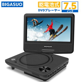 dvdプレーヤー ポータブル 7.5インチ 最大6時間再生可能 3電源対応 　単3形乾電池式 リージョンフリー 車載用　高画質　シガーソケット 270度回転 CPRM対応 /USB/AV/AC /DCに対応 BIGASUO 728A