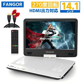 【開催予告★スーパーSALE特別価格★3/4～】楽天1位★dvdプレーヤー ブルーレイ　ポータブル 14.1インチ HDMI出力 270度回転式 車載用 テレビ接続連続再生可能4000mAhバッテリー内蔵/シガーソケット/AC3電源対応 CPRM対応　高画質ホワイト　BR143WH　FANGOR