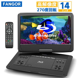 【スーパーDEAL★ポイント20倍還元★3/11迄】ポータブルブルーレイプレーヤー14インチ HDMI出力対応 3時間連続再生 5000mAhバッテリー内蔵 高画質 270度回転TFT液晶 CPRM 16.3型 車載可能 DVDプレーヤー 　ブラック　BR142BK　FANGOR