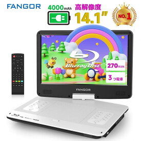 【スーパーDEAL★ポイント15倍還元★3/11迄】ポータブルブルーレイプレーヤー 14.1インチ 270度回転式大画面 充電バッテリー4000mAh搭載 TFT液晶1366*768　CPRM対応 途中再生 HDMI出力 テレビ対応3電源対応 ホワイトBR143WH FANGOR