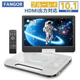 【スーパーDEAL★ポイント20倍還元★3/11迄】ポータブルブルーレイプレーヤー 10.1インチ 270度回転画面 高精細 DVDリージョンフリー HDMI出力搭載TV接続可 CPRM対応 SDカード/USBメモリー対応 4時間連続再生3800mAh バッテリー内蔵 日本語説明書付きBR101WH FANGOR