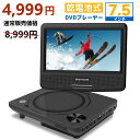【スーパーSALE★数量限定★3/11迄】dvdプレーヤー ポータブル 7.5インチ 最大6時間再生可能 3電源対応 　単3形乾電池…