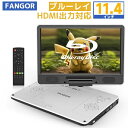 【スーパーSALE特別価格★3/11迄】楽天1位★ポータブルdvdプレーヤー ブルーレイ 11.4インチ HDMI 12型バッテリー内蔵…