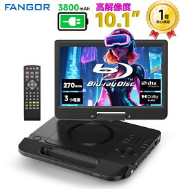 dvdプレーヤー ブルーレイ　ポータブル10.1インチ高画質1024*600ピクセルHDMI出力テレビ接続12.5型 270度回転 CPRM対応地デジ イヤホンジャック 3電源対応AC/3800mAhバッテリー内蔵シガーソケットBR101BK　FANGOR
