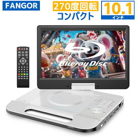 【20倍ポイントアップ★3/20～】ポータブルブルーレイプレーヤー 10.1インチ 270度回転画面 1024*600高精細 DVDリージョンフリー HDMI出力搭載 CPRM SDカード/USBメモリー対応3電源対応AC/DC/3800mAhバッテリー4時間連続再生 BR101WH
