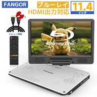 【スーパーDEAL★ポイント10倍還元★4/23迄】楽天1位★ポータブルdvdプレーヤー ブルーレイ 11.4インチ H…
