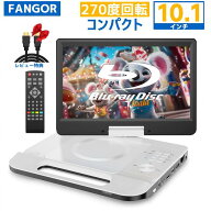 【スーパーDEAL★ポイント10倍還元★4/23迄】ポータブルブルーレイプレーヤー 10.1インチ 270度回転画面 …