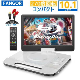 【スーパーDEAL★ポイント10倍還元★4/23迄】ポータブルブルーレイプレーヤー 10.1インチ 270度回転画面 1024*600高精細 DVDリージョンフリー HDMI出力搭載 CPRM SDカード/USBメモリー対応3電源対応AC/DC/3800mAhバッテリー4時間連続再生 BR101WH