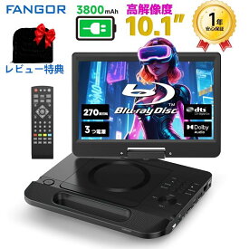【期間限定クーポンで29,980円★9/18まで】ポータブルdvdプレーヤー ブルーレイ10.1インチ高画質1024*600ピクセルHDMI出力テレビ接続12.5型 270度回転 CPRM対応地デジ イヤホンジャック 3電源対応AC/3800mAhバッテリー内蔵シガーソケットBR101BK　FANGOR