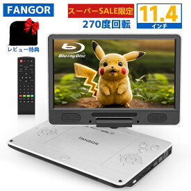 【期間限定クーポンで33,280円★9/18まで】楽天1位★ポータブルdvdプレーヤー ブルーレイ 11.4インチ HDMI 12型バッテリー内蔵4000mAh 3つ電源対応1024*600ピクセル　ドルビー音質　270度回転CPRM 地デジ　車載用　テレビ接続　 ホワイトBR126WH　FANGOR