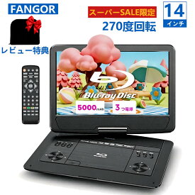 【期間限定クーポンで35,980円★9/18まで】ポータブルブルーレイプレーヤー HDMI出力対応 dvdプレーヤー高精細14インチ270度回転TFT液晶 CPRM 5時間連続再生3つ電源対応 5000mAhバッテリー内蔵 車載可能 16.3型 FANGOR BR142BKブラック