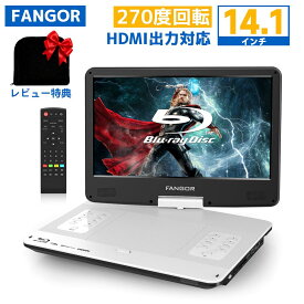 【期間限定★ポイントアップ10倍★10/23まで】楽天1位★dvdプレーヤー ブルーレイ　ポータブル 14.1インチ HDMI出力 270度回転式 車載用 テレビ接続連続再生可能4000mAhバッテリー内蔵/シガーソケット/AC3電源対応 CPRM対応　高画質ホワイト　BR143WH　FANGOR