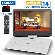 【お買い物マラソン★クーポンで34,480円★10/17まで】楽天1位★ポータブルブルーレイプレーヤー14インチ…