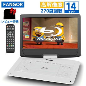 【期間限定★ポイントアップ20倍★10/23まで】楽天1位★ポータブルブルーレイプレーヤー14インチ HDMI出力対応 3時間連続再生 5000mAhバッテリー内蔵 高画質 270度回転TFT液晶 CPRM 16.3型 車載可能 DVDプレーヤー BR142WH