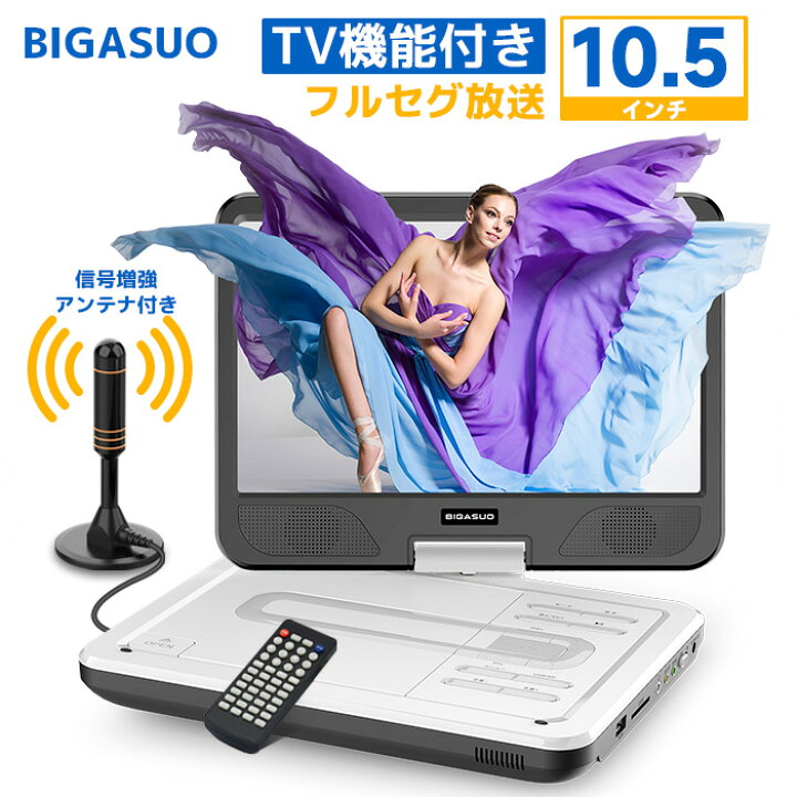 楽天市場】dvdプレーヤー 10.5インチ TV機能4000mAhバッテリー内蔵 地  